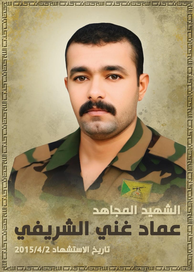 عماد غني حسين ساير الشريفي